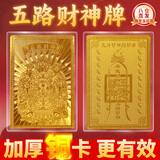 善风善水五路财神顺金卡铜卡赵公明随身聚金卡正财神手机贴金属卡令牌