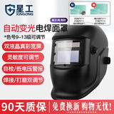 星工 电焊面罩 自动变光太阳能焊工焊接氩弧焊头戴式焊帽 XGH-698