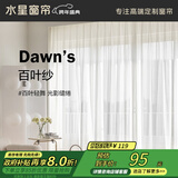 水星家纺百叶纱帘透光不透人客厅阳台窗纱窗帘挂钩款250宽×200高cm(单开)