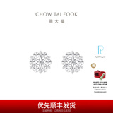 周大福璀璨雪花 白金PT950铂金耳钉耳饰 PT161882生日礼物 PT161882