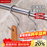 美厨（MAXCOOK）挂钩 不锈钢厨房挂勾S型5只装 承重力强随意挂方便携带 MCBG-05