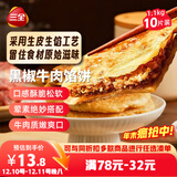 三全薄皮馅饼黑椒牛肉味1.1kg10片装 早餐半成品家庭装手抓饼速食食品