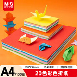 晨光（M&G）文具益智diy手工彩纸A4彩色折纸专用纸儿童剪纸画画纸千纸鹤纸飞机巧手折 20色/100页元旦新年礼物
