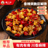 谭八爷 冷吃香辣掌中宝辣子鸡软骨零食四川特产休闲零食真空包装150g/袋 麻辣味150g*1