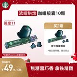 星巴克（Starbucks）胶囊咖啡 意式浓缩重烘黑咖啡 5.7g*10颗 适配Nespresso胶囊机