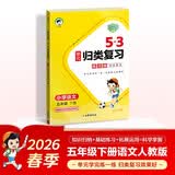 2026春季53单元归类复习 小学语文 五年级下册 RJ 人教版 开学季