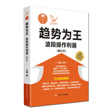 江氏操盘实战金典3·趋势为王：波段操做利器（修订本）