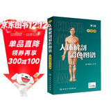 人体解剖彩色图谱（第3版）附赠3D版本人卫AR模型 医学生医生基础医学必备工具书 人民卫生出版社