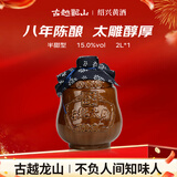 古越龙山 太雕八年 半甜型 绍兴黄酒 2L 单坛装