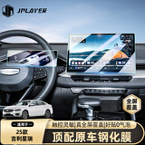 JPLAYER适用26款吉利星瑞汽车中控屏幕钢化膜 内饰导航仪表显示屏贴膜