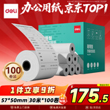 得力（deli）57*50型30米*100卷 超长米数热敏收银纸 京东外卖超市打印小票纸 ZS159【适配58mm机器 5801P等】