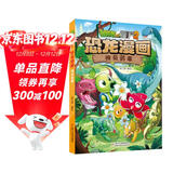 植物大战僵尸2·恐龙漫画 神奇药草（含恐龙卡）