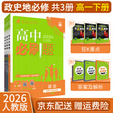 【高一必刷题京】2026高中必刷题高一下册必修二上册必修一人教版A狂K重点新高考新教材语文英语物理化学生物政治历史地理课本同步练习册： 26高一下册【政历地】人教版 共3本