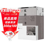 蒋勋孤独三书：孤独六讲+生活十讲+品味四讲（蒋勋经典代表作·当代国民精神读本）2022版