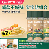 碧欧奇果蔬盐70g+菌菇盐70g+芝麻盐60g宝宝盐辅食用盐减钠调味