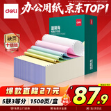 得力（deli）【缺页十倍赔】珊瑚海五联三等分可撕边针式电脑打印纸 彩色(白红蓝绿黄)送货单1500页 JS241-5