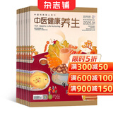 中医健康养生杂志订阅 2026年1月起订 1年共12期  中医文化 健康养生杂志铺每月快递