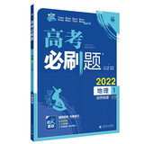 高考必刷题 地理1 自然地理高考专题突破 配狂K考点 理想树2022版