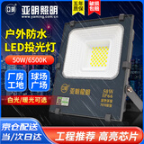 亚明 LED投光灯户外防水招牌射灯高亮探照灯工地庭院泛光灯 YM-7070-50W 暖光纳米系列