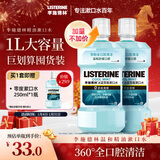 李施德林精油漱口水冰蓝零度清新口气减少口腔细菌1L*2去口臭深层清洁温和
