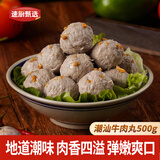 速厨甄选潮汕牛肉丸500g火锅丸子丸料烧烤食材手打牛肉丸生鲜空气炸锅