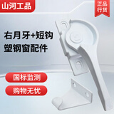 山河工品828窗户锁塑钢窗推拉门月牙锁锁扣卡扣老式移门锁  右月牙+短钩
