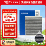 澳麟活性炭汽车空调滤芯滤清器空调格空滤问界M5/问界M7(增程/电动车