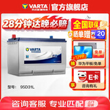瓦尔塔（VARTA）汽车电瓶蓄电池95D31L长城炮五十铃酷路泽索兰托中东陆巡普拉多
