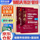 mba联考教材2027 199管理类联考综合能力 陈剑数学高分指南 MPA MPACC MEM（赠视频）