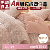 无印良品A类雕花牛奶绒床上四件套珊瑚绒双面加绒床单被套200*230cm