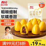 西贝莜面村 红豆玉米窝窝头260g 8个 儿童早餐半成品豆沙包子杂粮面点红豆包