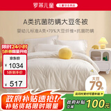 罗莱儿童（luolaikids）婴幼儿A类79%大豆纤维被全棉秋冬保暖被子被芯220*250