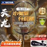 威克多（VICTOR）胜利小鬼斩升级版天龙全碳素进攻型单拍TK-CM 暗黑 4U 穿线拍26磅