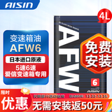 爱信（AISIN）自动档变速箱油 波箱油ATF  AFW6 1L/4L/12L AFW6  4L 重力安装套装  马自达车系6速马自达3马自达6