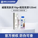 维克耳漂滴耳液猫咪狗狗耳朵清洁剂洗耳水预防耳螨清洁耳道洗耳液犬猫 耳漂125ml+耳肤灵 10g*1支