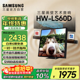 三星（SAMSUNG）HW-LS60D/XZ画壁艺术电视音响 无线杜比全景声 环绕声 蓝牙 智能控声 Q交响乐 APP操控 个性化封面