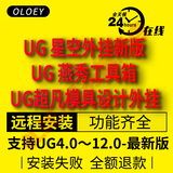 UG星空外挂插件8.0新版本 UG燕秀工具箱 UG超凡五金模具设计外挂 UG各种编程外挂支持UG4.0-2206-2406 UG超凡五金模具设计外挂 远程安装服务