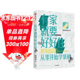 有家就要好好住 从零开始学装修 中信出版社