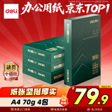 得力（deli）辉铂A4打印纸 70g500张*4包一箱  顺滑细腻 双面打印复印纸 整箱2000张ZF7782【品质升级】