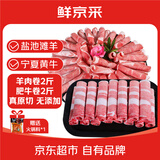 鲜京采盐池滩羊 牛羊肉涮锅组合净重4斤 肥牛卷羊肉卷火锅涮肉 源头直发