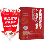 金税四期管控下企业纳税筹划实务指南