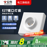 公牛E27螺口灯座明装LED球泡灯头螺纹底座开关插座G09灯座 不带灯泡