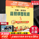 【新版包邮】小汤姆森简易钢琴教程全套 1-8册 正版2025年适用 小汤12345678 全媒体升级版 约翰汤普森简易钢琴教程 儿童钢琴基础教程教材 原版引进 小汤5 全媒体升级版