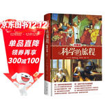 科学的旅程（珍藏版）国家图书馆文津奖 课外阅读暑期阅读学生阅读