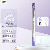 uni三菱（uni）双头荧光记号笔 学生作业手账绘画标记笔彩色笔 细0.4mm粗4mm PUS-103T 1支/袋 浅紫色