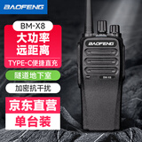 宝锋（BAOFENG）BM-X8 对讲机 超远距离专业商用民用大功率户外手持台对讲器