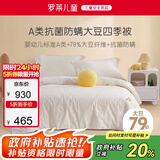 罗莱儿童（luolaikids）婴幼儿A类79%大豆纤维被全棉春秋四季被子被芯220*250