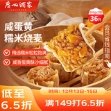 广州酒家 咸蛋黄糯米烧麦360g*3袋 36个  早茶早餐 下午茶家庭装 烧麦