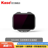 卡色（Kase）索尼微单内置滤镜 适用于索尼A7M4 M3 A7S A7R A9 A7c2全画幅微单相机 uv镜nd滤镜减光镜抗光害 【索尼全画幅】ND1000 减光镜