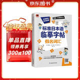 标准日本语临摹字帖 假名词汇  附赠日语50音动画笔顺、外教朗读视频